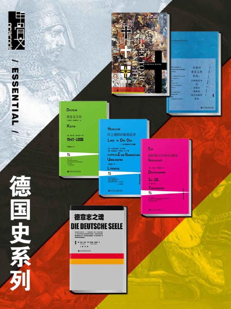 《甲骨文·德国史系列》[全6册]